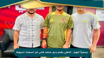 رسمياً اليوم.. الأهلي يضم بديل محمد هاني من أسمنت أسيوط